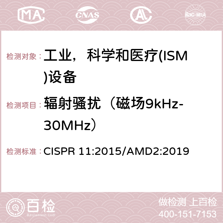 辐射骚扰（磁场9kHz-30MHz） 工业、科学和医疗（ISM）射频设备电磁骚扰特性 限值和测量方法 CISPR 11:2015/AMD2:2019 6.3.2