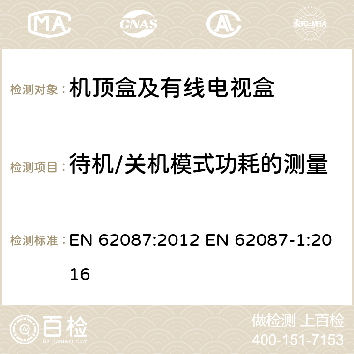 待机/关机模式功耗的测量 音频、视频及类似设备功耗 EN 62087:2012 EN 62087-1:2016