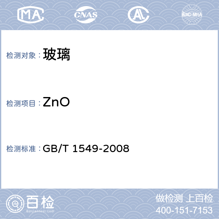 ZnO 纤维玻璃化学分析方法 GB/T 1549-2008 23.1