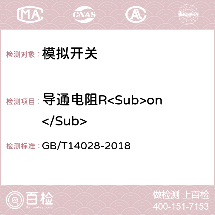 导通电阻R<Sub>on</Sub> 半导体集成电路模拟开关测试方法的基本原理 GB/T14028-2018 5.2