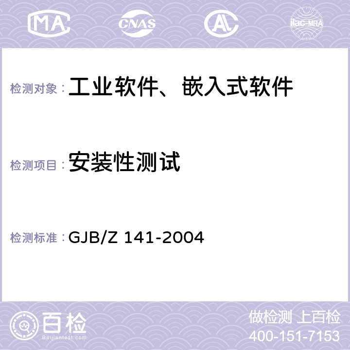 安装性测试 军用软件测试指南 GJB/Z 141-2004 7.4.20,8.4.20