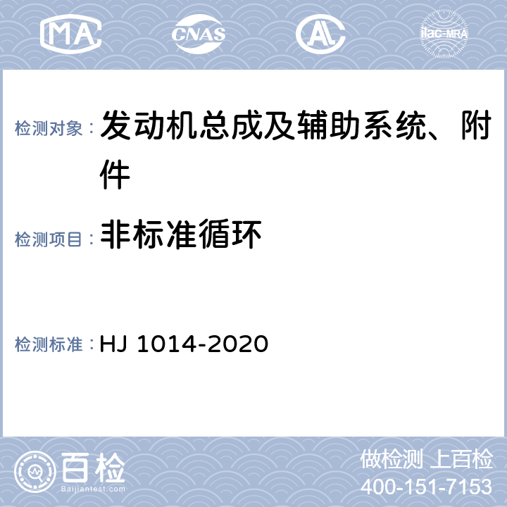 非标准循环 非道路柴油移动机械污染物排放控制技术要求 HJ 1014-2020 附录B