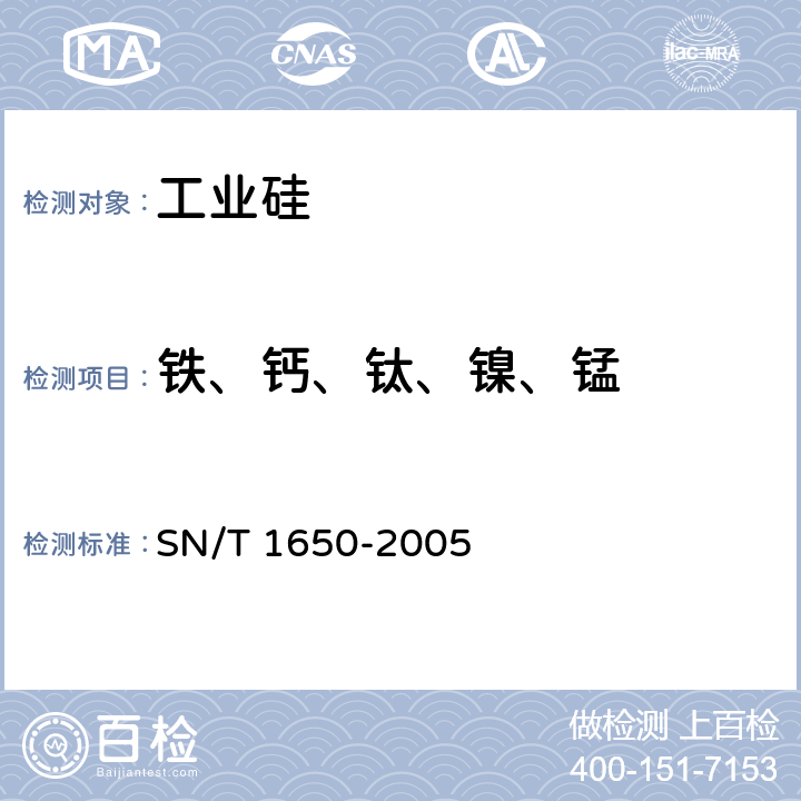 铁、钙、钛、镍、锰 SN/T 1650-2005 金属硅中铁、铝、钙、镁、锰、锌、铜、钛、铬、镍、钒含量的测定 电感耦合等离子体原子发射光谱法