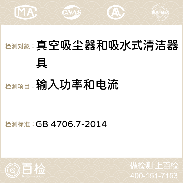 输入功率和电流 家用和类似用途电器的安全 ：真空吸尘器和吸水式清洁器具的特殊要求 GB 4706.7-2014 10