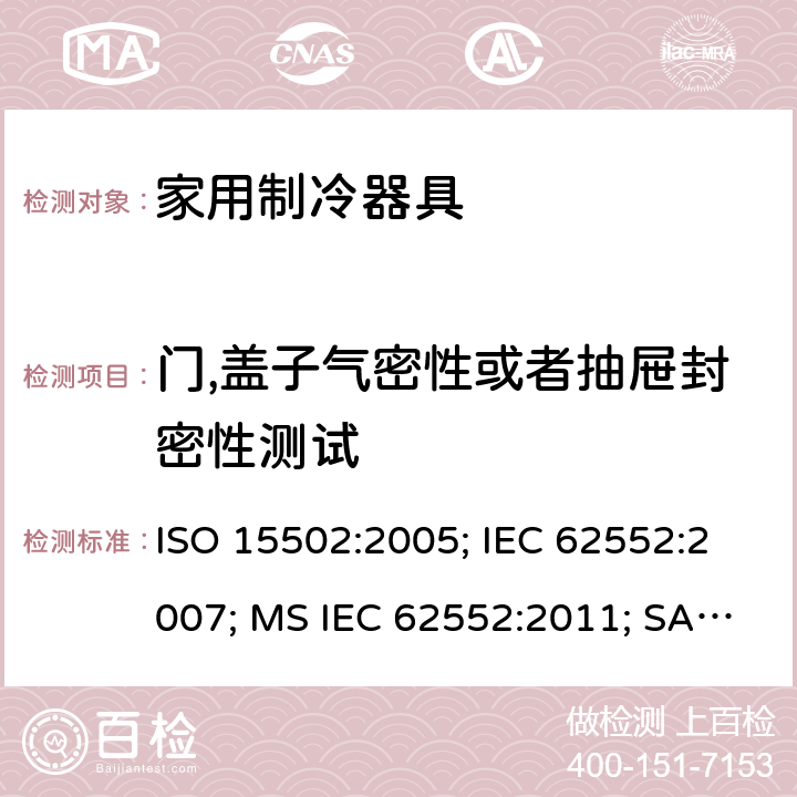 门,盖子气密性或者抽屉封密性测试 家用制冷器具－特性和测试方法 ISO 15502:2005; IEC 62552:2007; MS IEC 62552:2011; SANS 62552:2008; UAE.S IEC 62552:2013 条款9