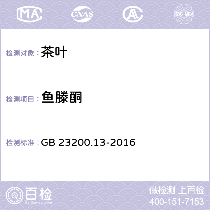 鱼滕酮 食品安全国家标准 茶叶中448种农药及相关化学品残留量的测定 液相色谱-质谱法 GB 23200.13-2016