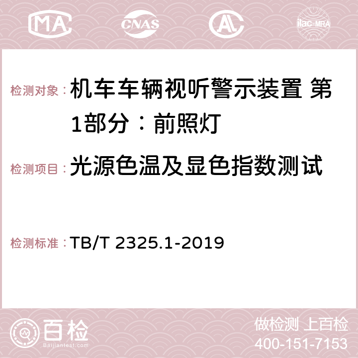 光源色温及显色指数测试 机车车辆视听警示装置 第1部分：前照灯 TB/T 2325.1-2019 7.4