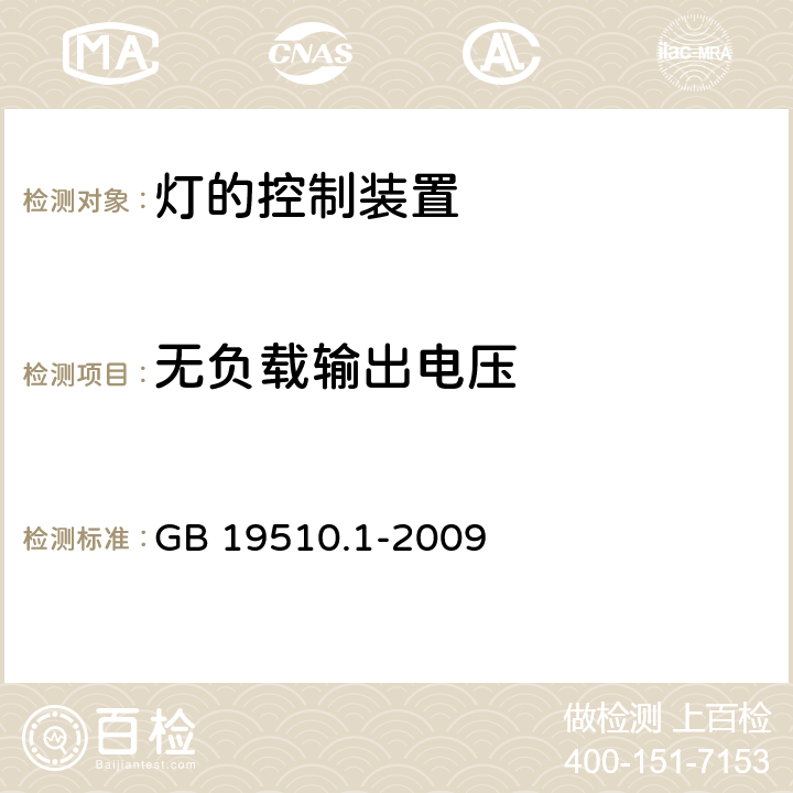 无负载输出电压 灯的控制装置 第1部分：一般要求和安全要求 GB 19510.1-2009 20