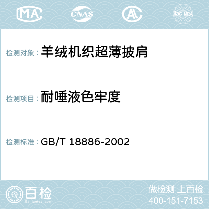 耐唾液色牢度 纺织品 色牢度试验 耐唾液色牢度 GB/T 18886-2002 3.1