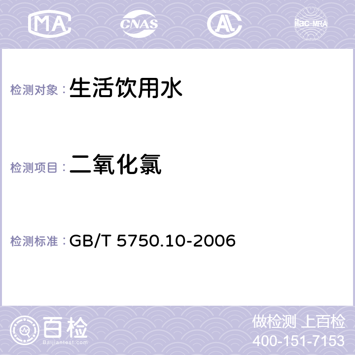 二氧化氯 《生活饮用水标准检验方法 消毒副产物指标》 GB/T 5750.10-2006 4.3