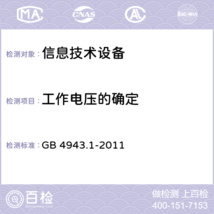 工作电压的确定 《信息技术设备安全-第一部分通用要求》 GB 4943.1-2011 2.10.2