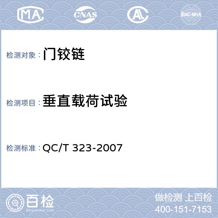 垂直载荷试验 汽车门锁和车门保持件 QC/T 323-2007 4.3.3