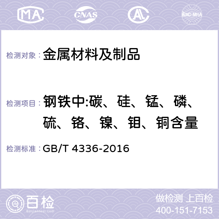 钢铁中:碳、硅、锰、磷、硫、铬、镍、钼、铜含量 碳素钢和中低合金钢火花源原子发射光谱分析方法(常规法) GB/T 4336-2016