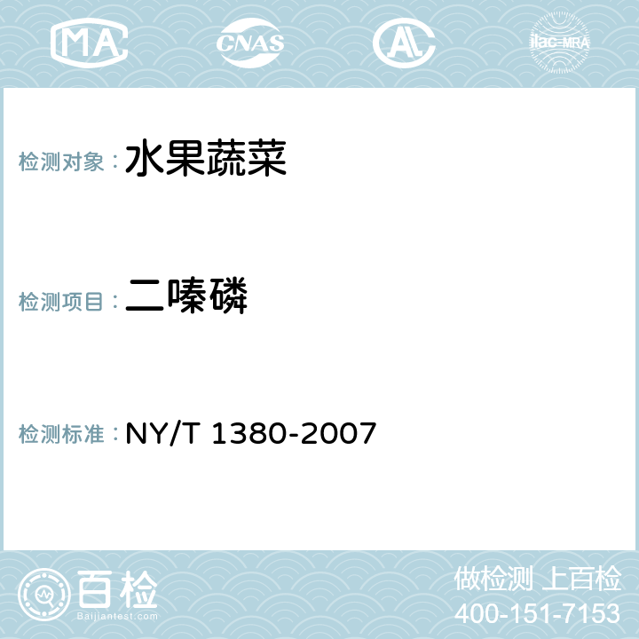 二嗪磷 蔬菜、水果中51种农药多残留的测定 气相色谱-质谱法 NY/T 1380-2007