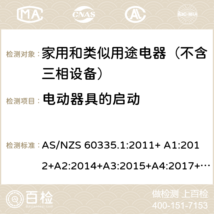 电动器具的启动 家用和类似用途电器的安全 第1部分：通用要求 AS/NZS 60335.1:2011+ A1:2012+A2:2014+A3:2015+A4:2017+A5:2019 AS/NZS 60335.1:2020 9