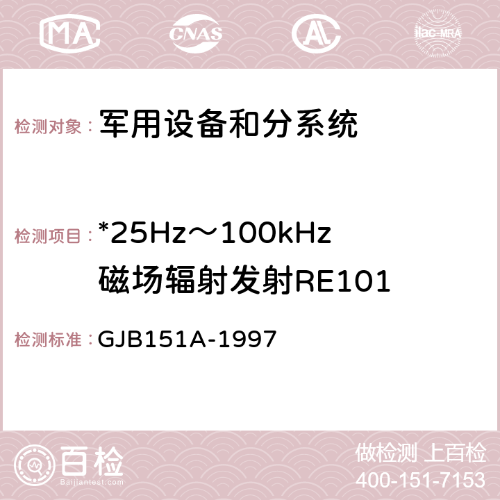 *25Hz～100kHz磁场辐射发射RE101 军用设备和分系统电磁发射和敏感度要求 GJB151A-1997 5.3.14