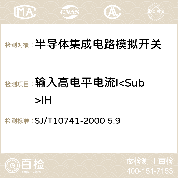 输入高电平电流I<Sub>IH 半导体集成电路CMOS电路测试方法的基本原理 SJ/T10741-2000 5.9