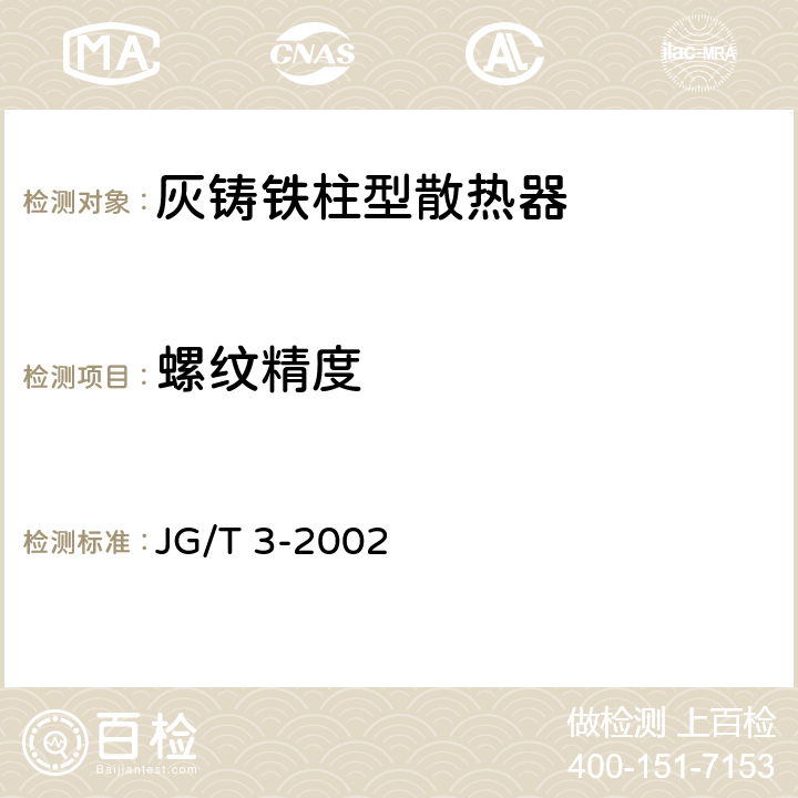 螺纹精度 JG/T 3-2002 【强改推】采暖散热器 灰铸铁柱型散热器