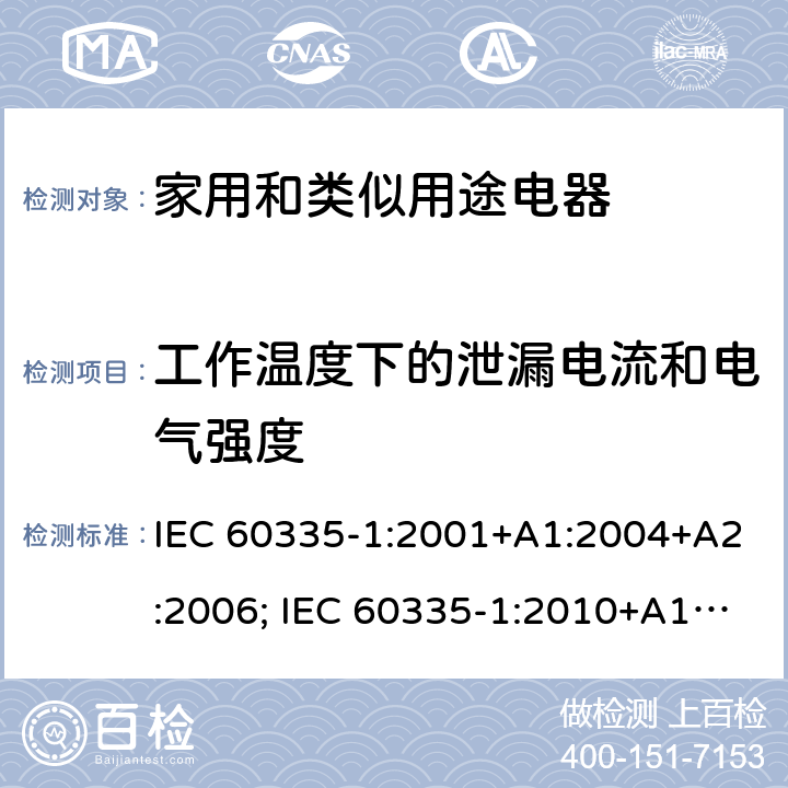 工作温度下的泄漏电流和电气强度 家用和类似用途电器的安全 第1部分：通用要求 IEC 60335-1:2001+A1:2004+A2:2006; IEC 60335-1:2010+A1:2013+A2:2016; EN 60335-1:2002+A1:2004+A11:2004+A12:2006+A2:2006+A13:2008+A14:2010+A15:2011; EN 60335-1:2012+A11:2014+A13:2017+A1:2019+A2:2019 +A14:2019 条款13