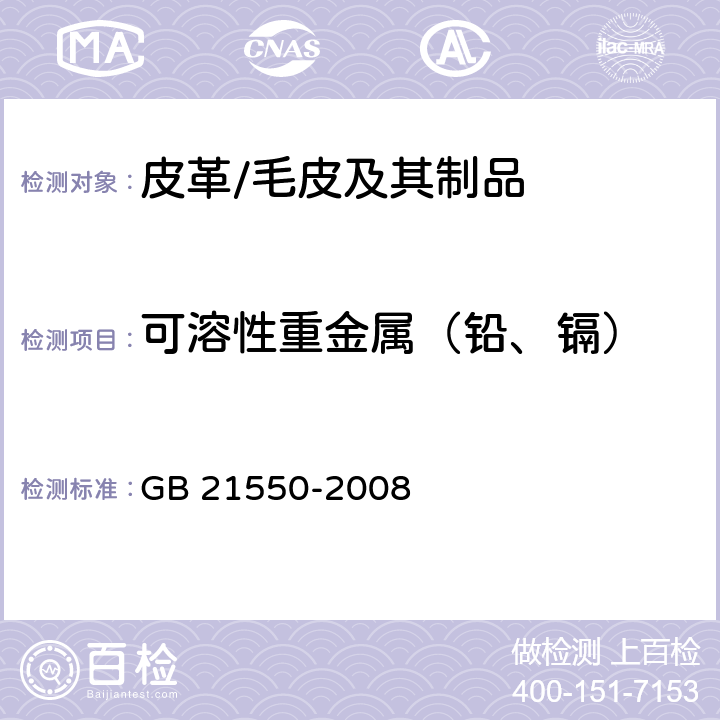 可溶性重金属（铅、镉） 聚氯乙烯人造革有害物质限量 GB 21550-2008 5.4