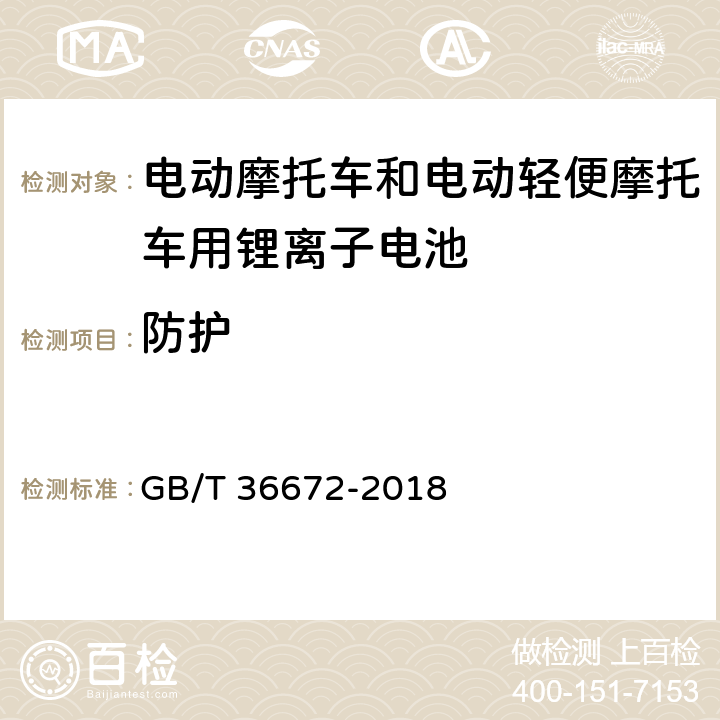 防护 电动摩托车和电动轻便摩托车用锂离子电池 GB/T 36672-2018 5.4.5