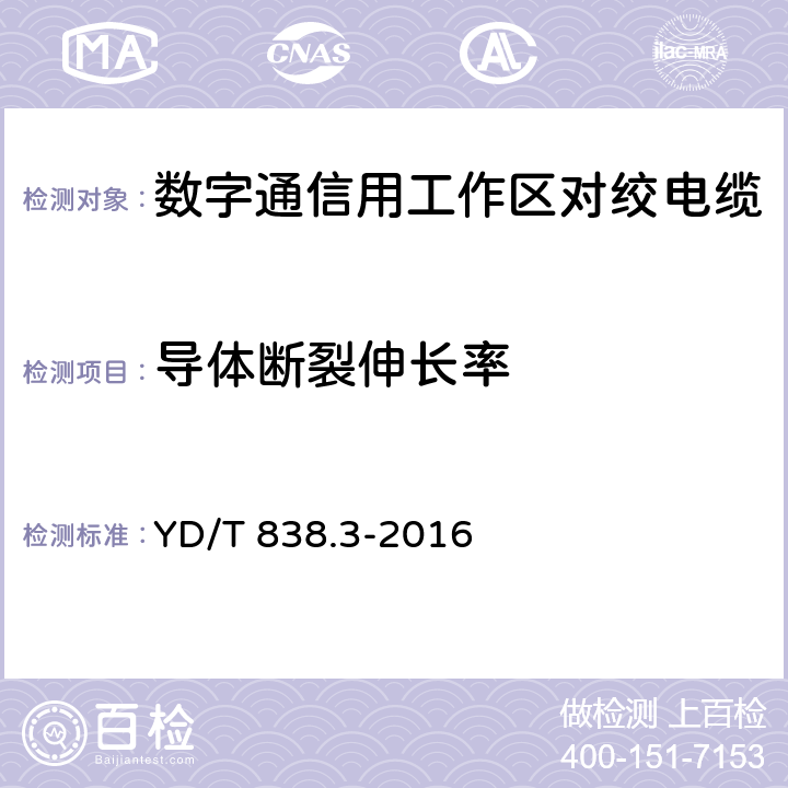 导体断裂伸长率 数字通信用对绞/星绞对称电缆 第3部分：工作区对绞电缆 YD/T 838.3-2016 5.4.2