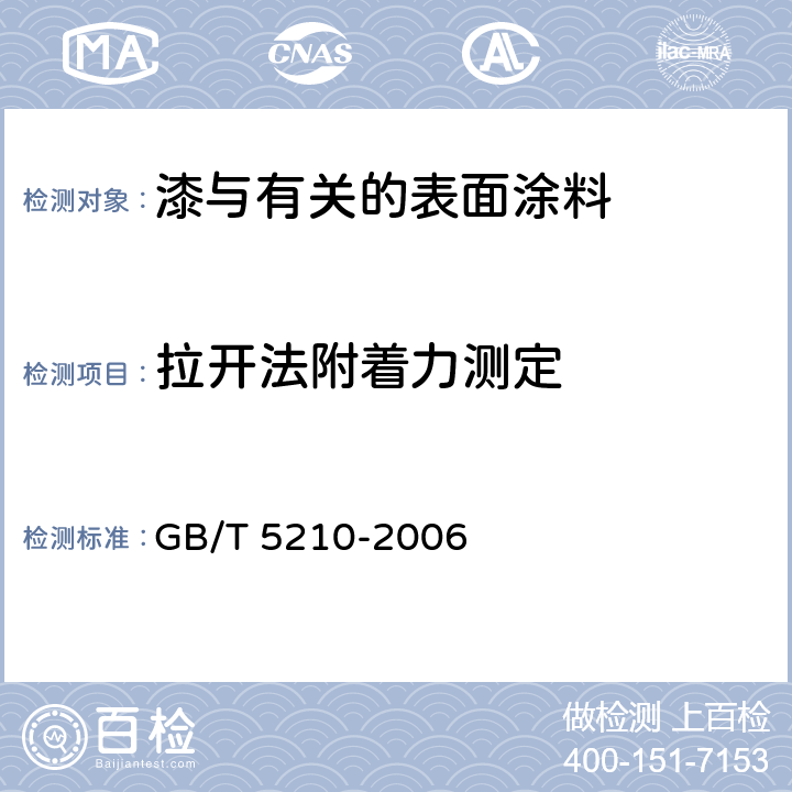 拉开法附着力测定 色漆和清漆 拉开法附着力试验 GB/T 5210-2006