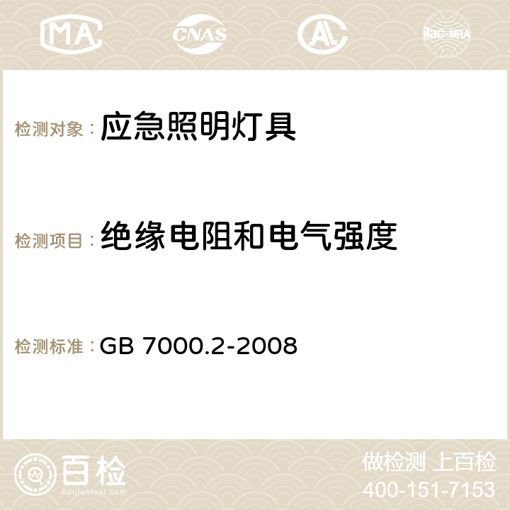 绝缘电阻和电气强度 灯具 第2-22部分：特殊要求 应急照明灯具 GB 7000.2-2008 14