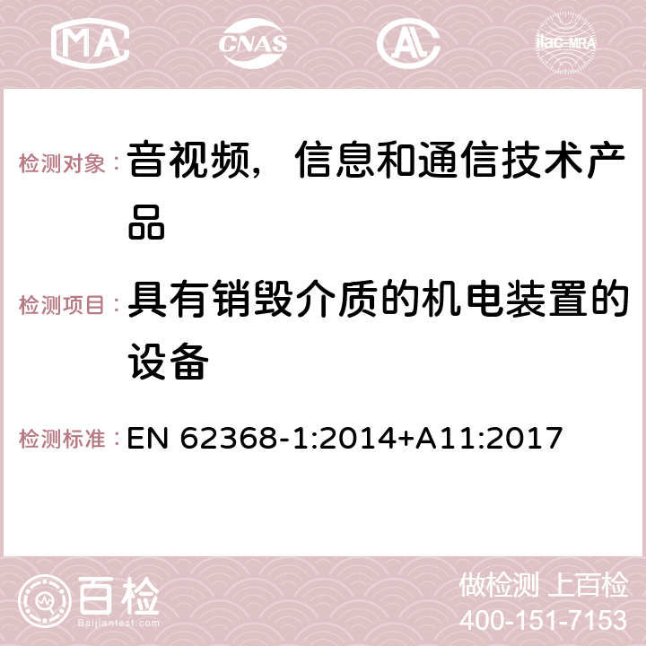 具有销毁介质的机电装置的设备 EN 62368-1:2014 音视频,信息和通信技术产品,第1部分:安全要求 +A11:2017 8.5.4.2