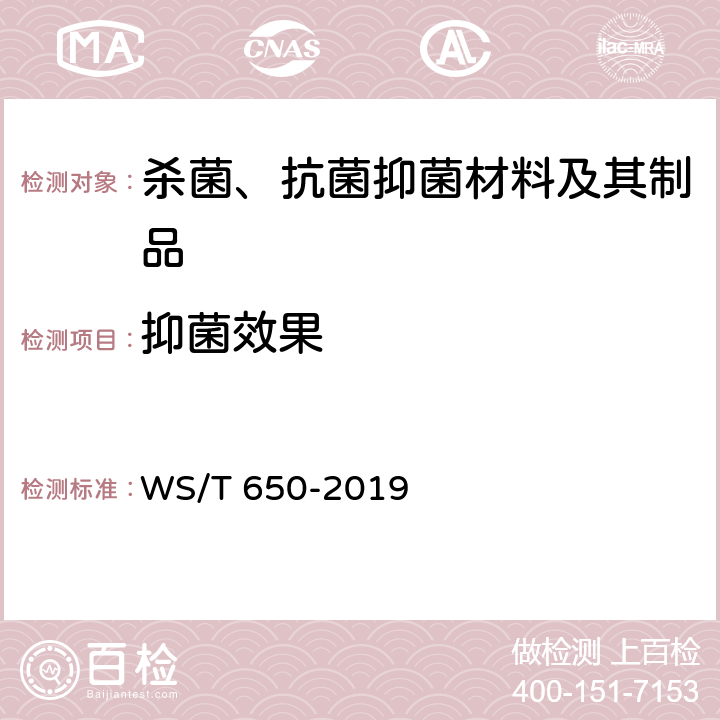 抑菌效果 抗菌和抑菌效果评价方法 WS/T 650-2019