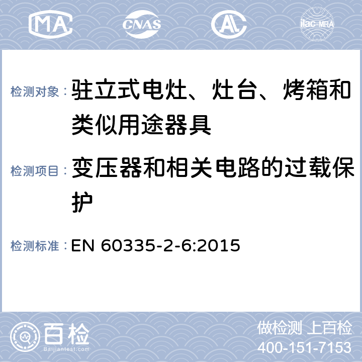 变压器和相关电路的过载保护 家用和类似用途电器的安全 第2-6部分：驻立式电灶、灶台、烤箱及类似用途器具的特殊要求 EN 60335-2-6:2015 17