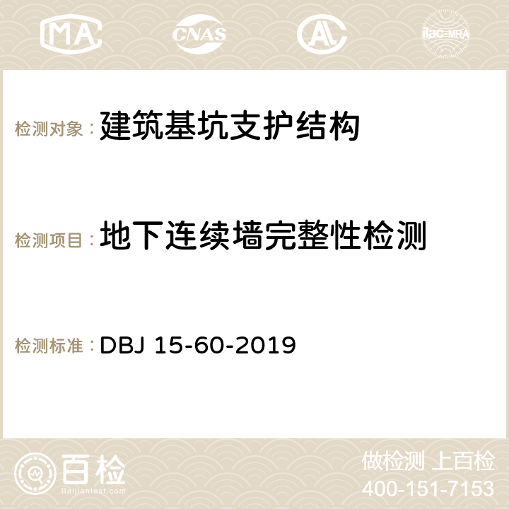 地下连续墙完整性检测 《建筑地基基础检测规范》 DBJ 15-60-2019 11,12