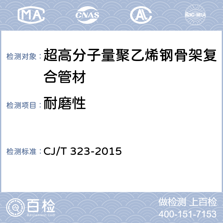 耐磨性 超高分子量聚乙烯钢骨架复合管材 CJ/T 323-2015 8.8