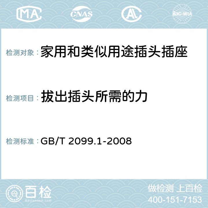 拔出插头所需的力 家用和类似用途插头插座 第1部分：通用要求 GB/T 2099.1-2008 22