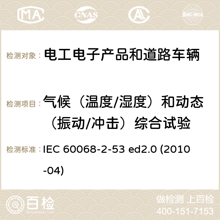 气候（温度/湿度）和动态（振动/冲击）综合试验 气候（温度/湿度）和动态（振动/冲击）综合试验 
IEC 60068-2-53 ed2.0 (2010-04) 3