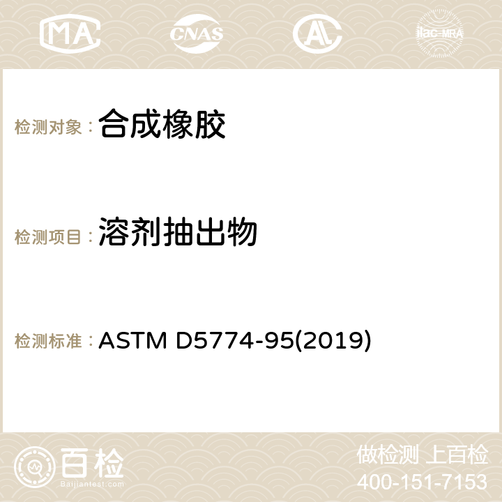 溶剂抽出物 橡胶的标准试验方法.可萃取性的化学分析 ASTM D5774-95(2019)