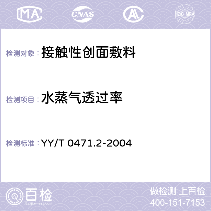 水蒸气透过率 接触性创面敷料试验方法 第2部分：透气膜敷料水蒸气透过率 YY/T 0471.2-2004