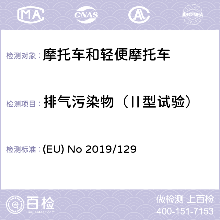 排气污染物（Ⅱ型试验） 欧洲议会和理事会第2019/129号条例（欧盟）修订第168/2013号法规（EU），将欧5标准步骤应用于该类型两轮或三轮车辆和四轮车的认证 (EU) No 2019/129