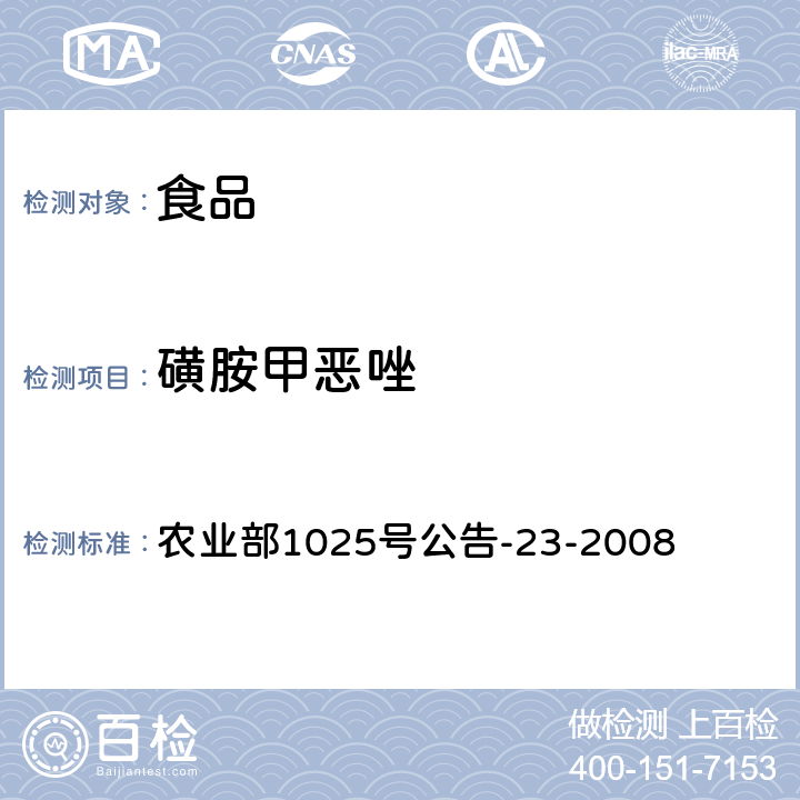 磺胺甲恶唑 动物源食品中磺胺类药物残留检测液相色谱-串联质谱法 农业部1025号公告-23-2008