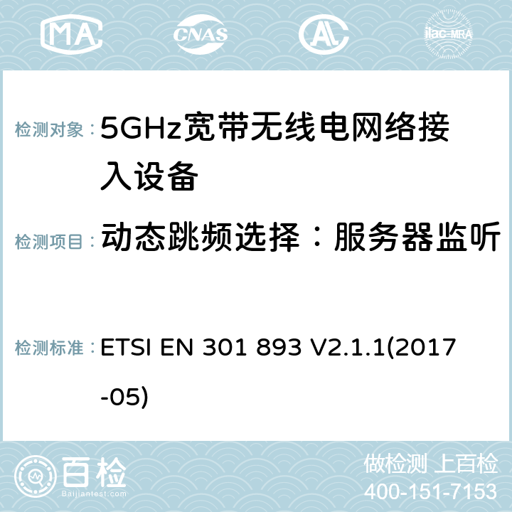 动态跳频选择：服务器监听 5GHz宽带无线电网络接入设备；符合指令2014/53/EU 3.2章节 必要要求的协调标准 ETSI EN 301 893 V2.1.1(2017-05) 4.2.6.2.4