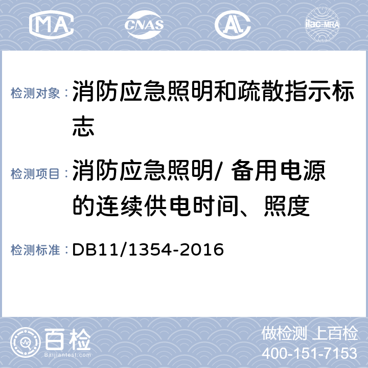 消防应急照明/ 备用电源的连续供电时间、照度 DB11/ 1354-2016 建筑消防设施检测评定规程