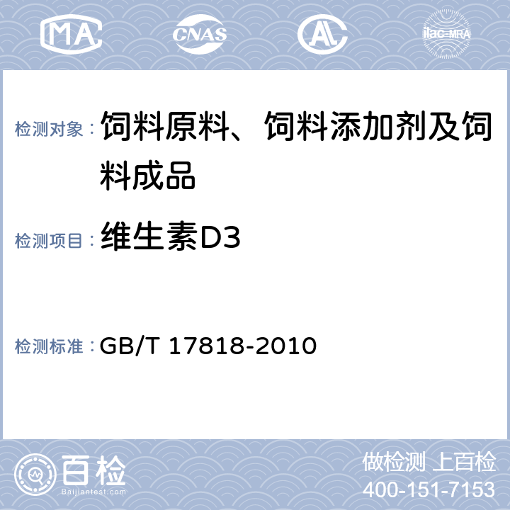 维生素D3 饲料中维生素D3的测定 高效液相色谱法 GB/T 17818-2010