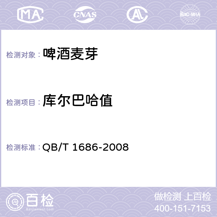 库尔巴哈值 啤酒麦芽 QB/T 1686-2008 6.10