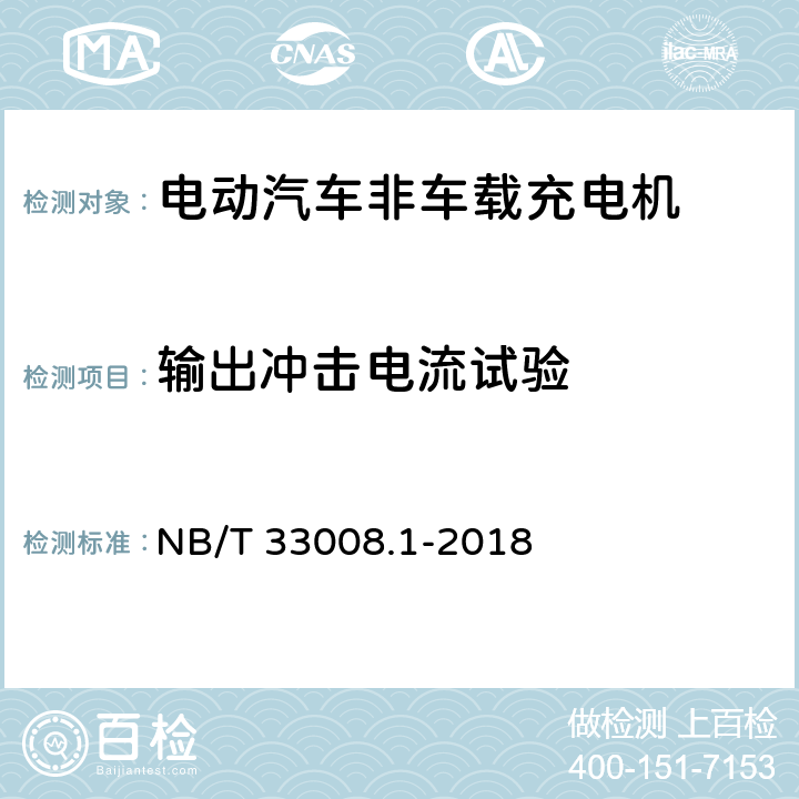 输出冲击电流试验 电动汽车充电设备检验试验规范第1部分:非车载充电机 NB/T 33008.1-2018 5.15.7