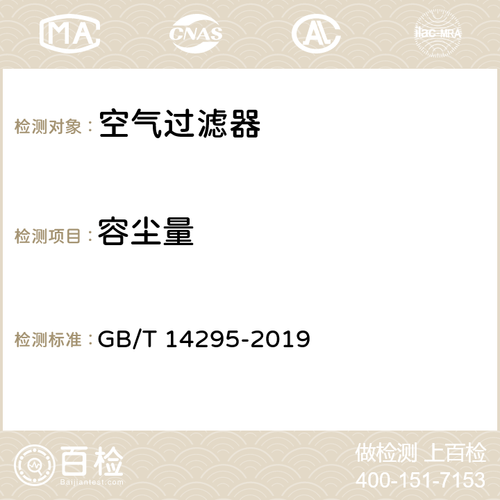 容尘量 空气过滤器 GB/T 14295-2019 附录B.4.3