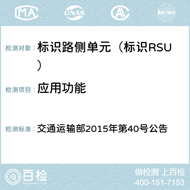 应用功能 收费公路联网收费多义性路径识别技术要求 交通运输部2015年第40号公告 9.1.2