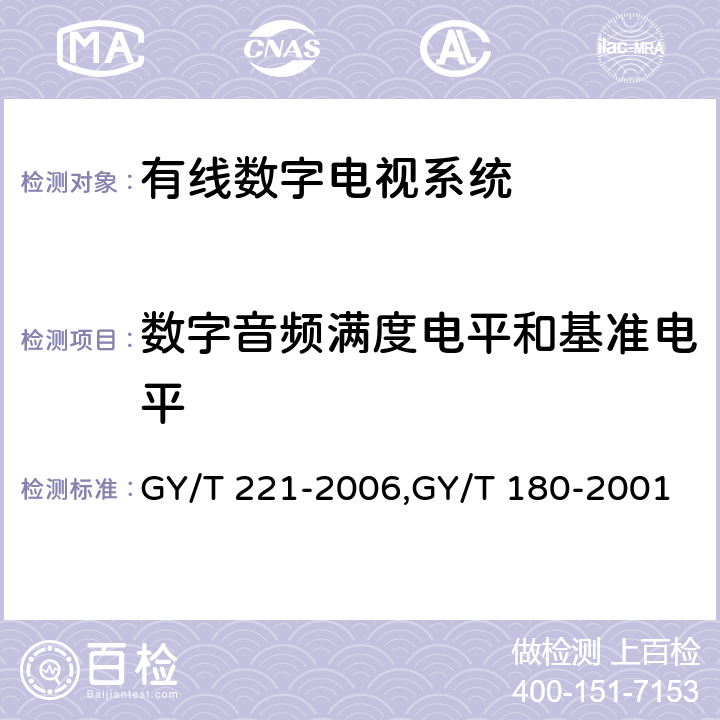 数字音频满度电平和基准电平 GY/T 221-2006 有线数字电视系统技术要求和测量方法