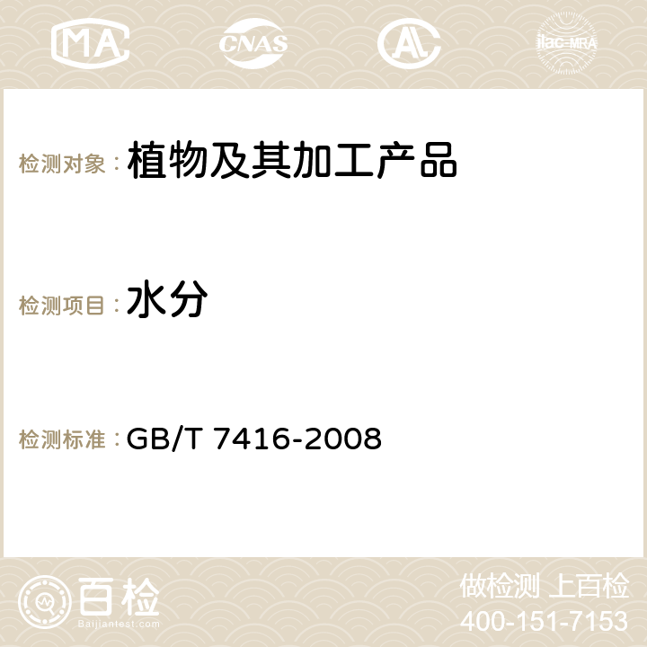 水分 啤酒大麦 GB/T 7416-2008