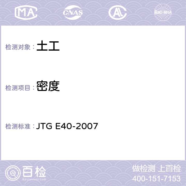 密度 公路土工试验规程 JTG E40-2007 T0107-1993、T0111-1993