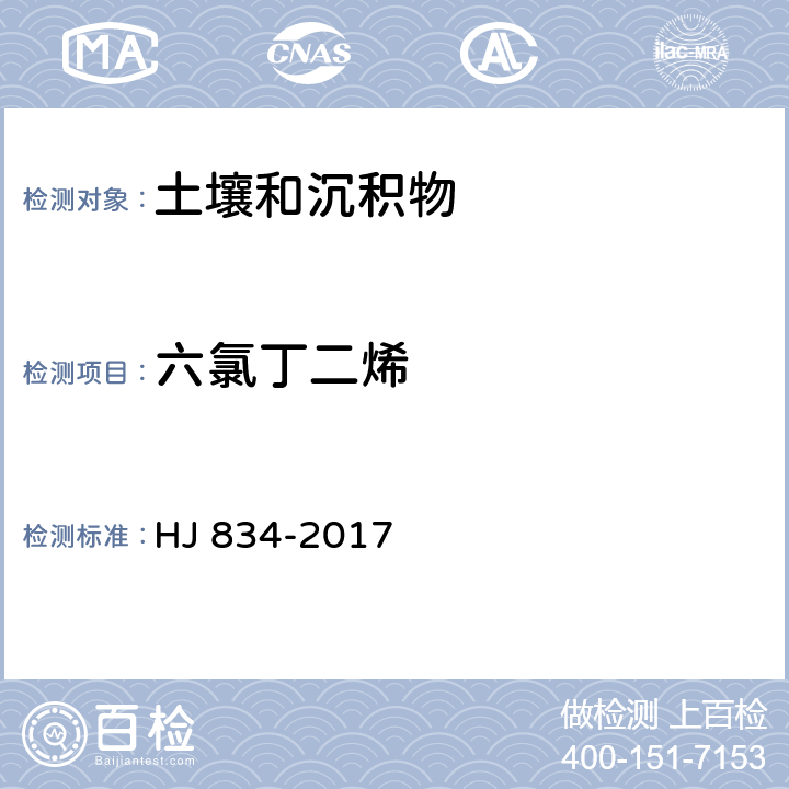 六氯丁二烯 土壤和沉积物 半挥发性有机物的测定 气相色谱-质谱法 HJ 834-2017